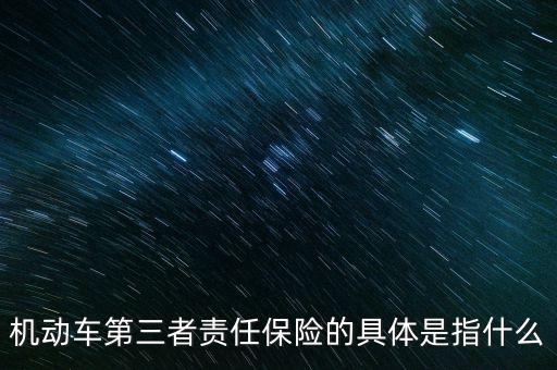 車第三保險是什么，車輛第三險是什么意思