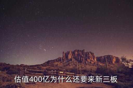 恒大為什么上新三板，什么是新三板說的新三板上市是怎么回事