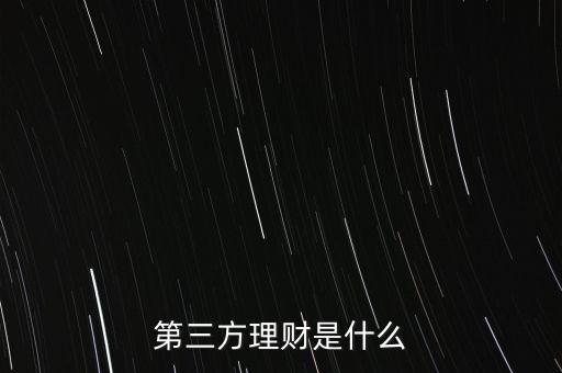 什么叫第三方理財，第三方理財是什么