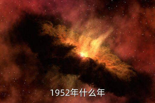 1952年什么年