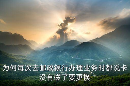 郵政卡為什么要換，為什么郵政儲(chǔ)蓄卡丟了去補(bǔ)卡的話卡號(hào)要換一個(gè)呢