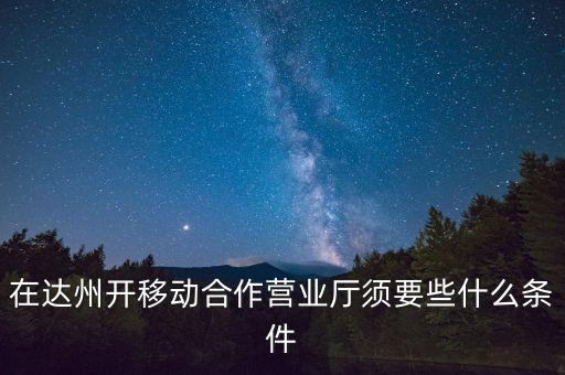 達(dá)州移動(dòng)為什么不和中國銀行合作，達(dá)州移動(dòng)怎么啦