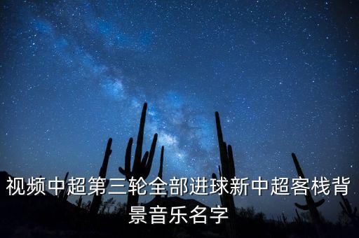 今天樂(lè)視中超全錦集的背景音樂(lè)是什么呀，現(xiàn)在樂(lè)視直播的江蘇與魯能中超的背景音樂(lè)是什么