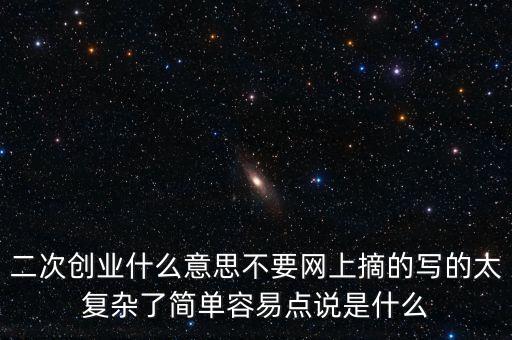 聯(lián)通二次創(chuàng)業(yè)是什么意思，什么叫再次創(chuàng)業(yè)