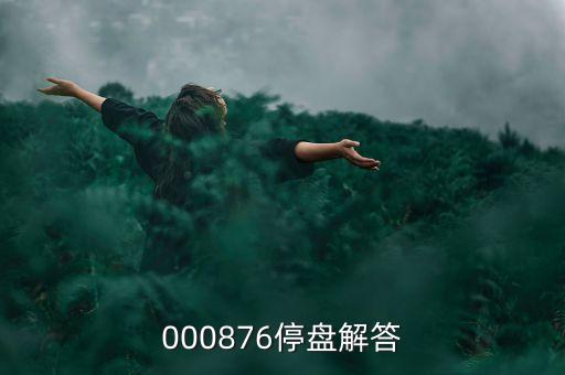 思達(dá)高科為什么停盤，000876停盤解答