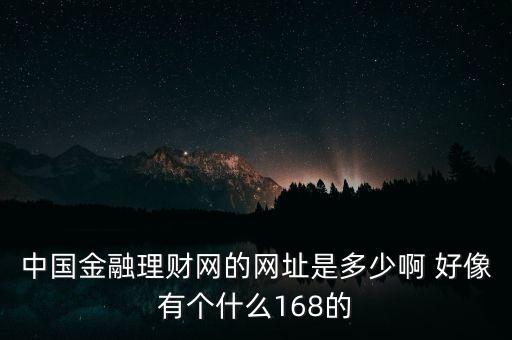 5188金融網(wǎng)是什么，大慶5188是不是騙人的呀