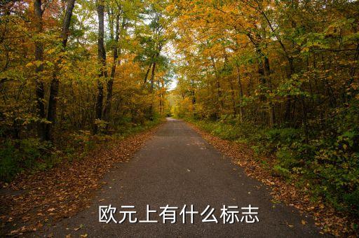 500歐元上印的什么，500面值歐元上面的叫什么橋