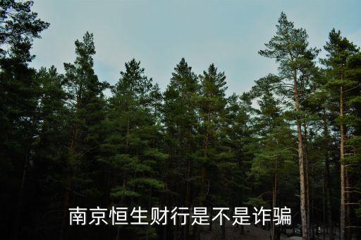 恒生財行是個什么鬼，南京恒生財行是不是詐騙