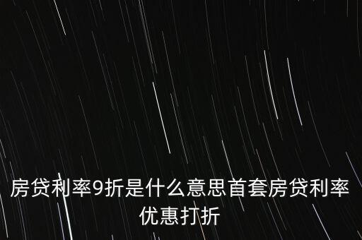 買房貸款9折什么意思，交通銀行首套房貸款利率打九折什么意思