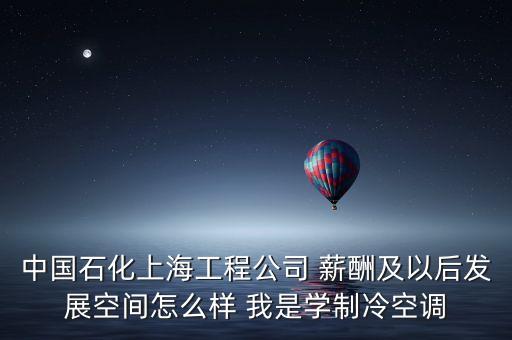 上海石化有什么賺錢事情，介紹一個(gè)在上海金山區(qū)石化的工作工資在2200以上的