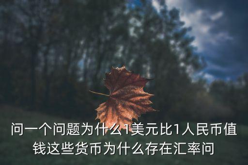 美國為什么匯率，為什么美元比人民幣