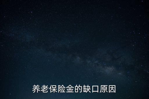 養(yǎng)老金為什么會有缺口，養(yǎng)老金缺口造成的原因