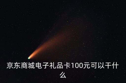 什么是電子禮品卡，電子購(gòu)物卡是干什么用的