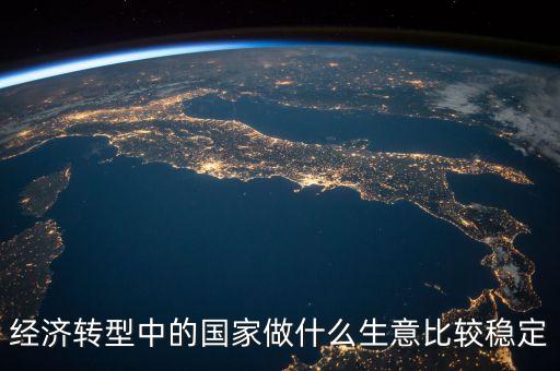 經(jīng)濟(jì)轉(zhuǎn)型做什么賺錢(qián)，都說(shuō)經(jīng)濟(jì)轉(zhuǎn)型怎樣轉(zhuǎn)型做什么生意好