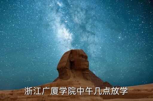 浙江廣廈核實什么11月，浙江廣廈新生第一天幾點集合