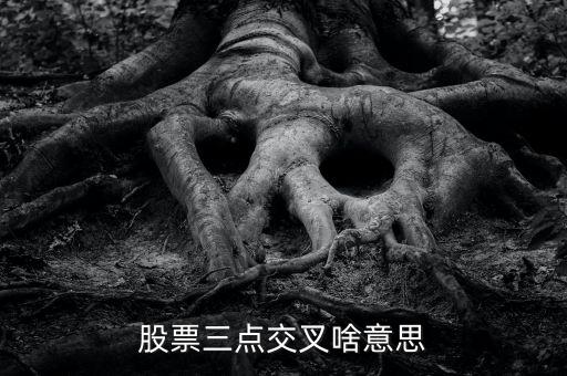 股市k線3線交匯叫什么，k線圖3根線交匯在一起是什么意思