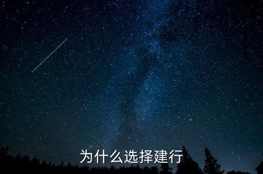 為什么來建行，為什么有建行