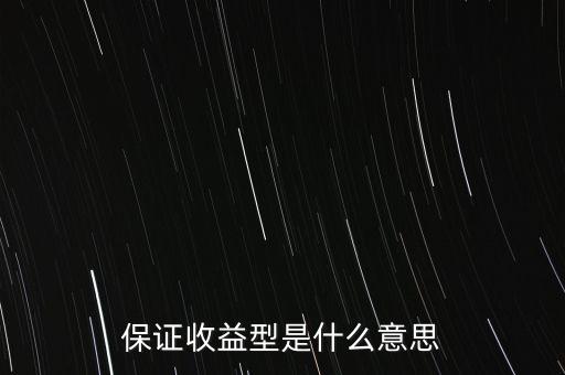 什么是最低收益理財(cái)計(jì)劃，保證收益型是什么意思