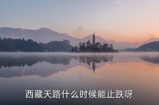西藏天路的為什么天天跌，西藏天路趨勢已向下嗎成本116有機(jī)會解套嗎謝謝