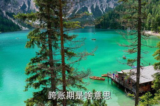 什么是跨期貸款，會(huì)計(jì)中什么情況才算是跨期呢