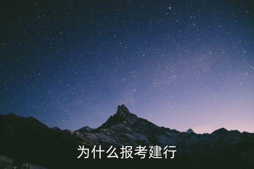 為什么報考建行