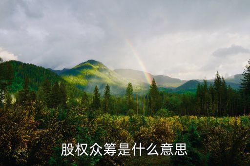 什么是股權(quán)眾籌，什么是股權(quán)眾籌模式啊