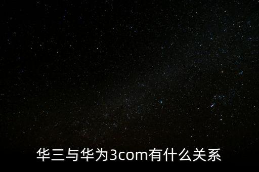 新華三公司是什么，新華保險的三家子公司是哪幾家