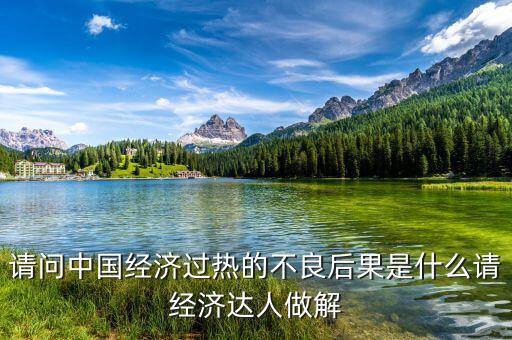 請(qǐng)問中國(guó)經(jīng)濟(jì)過熱的不良后果是什么請(qǐng)經(jīng)濟(jì)達(dá)人做解
