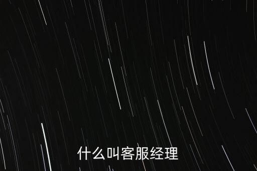 銀行客服經(jīng)理是做什么的，跪求解答平安銀行客服經(jīng)理主要是做什么的是不是也是拉客戶