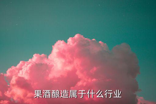 釀酒屬于什么產(chǎn)業(yè)，釀酒的下游是什么產(chǎn)業(yè)