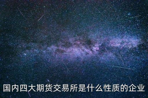 中金所是什么單位，中國金融期貨交易所是什么單位