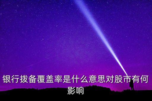風(fēng)險覆蓋率什么意思，利率覆蓋率