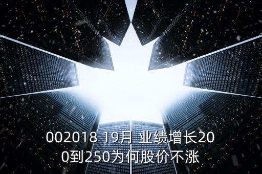 002018 19月 業(yè)績增長200到250為何股價(jià)不漲