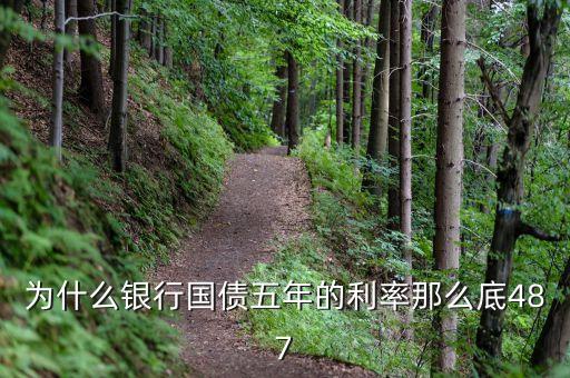 為什么10年期國(guó)債利率比5年期國(guó)債利率低，5年期國(guó)債期貨合約和10年期國(guó)債合約的差異