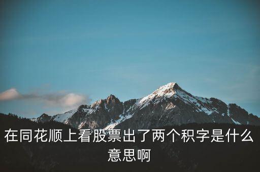 股票中顯示積是什么意思，請問股票中發(fā)出積的信號是什么意思
