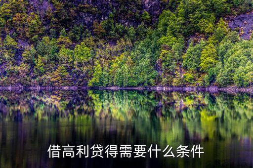 借民間高利貸需要什么條件，借高利貸需要什么條件
