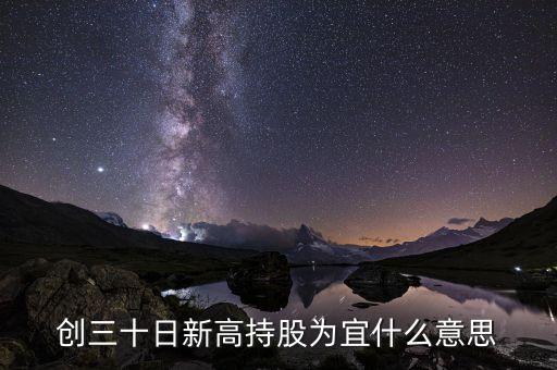 創(chuàng)30日新高什么意思，同花順成交量30日內(nèi)創(chuàng)出歷史新高的公式