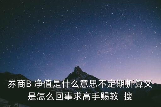券商b的折算是什么意思，證券B什么情況會出現(xiàn)折算