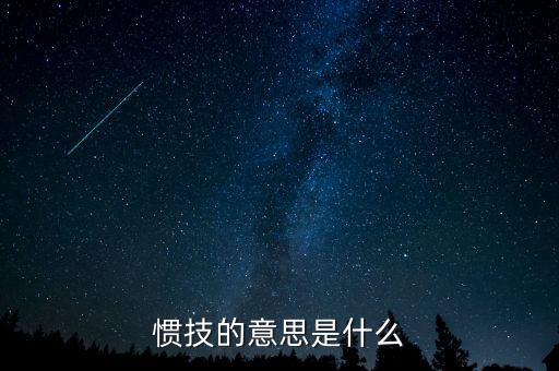 svxy是什么，慣技的意思是什么