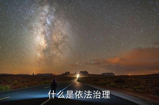 依法治權(quán)什么意思，依法治區(qū)是什么