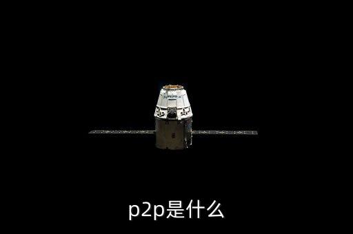 p2p鑫利源是什么，接到一個(gè)公司的電話說(shuō)公司有P2P理財(cái)P2P是什么意思做這樣的
