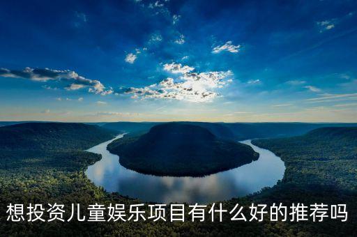 想投資兒童娛樂項目有什么好的推薦嗎