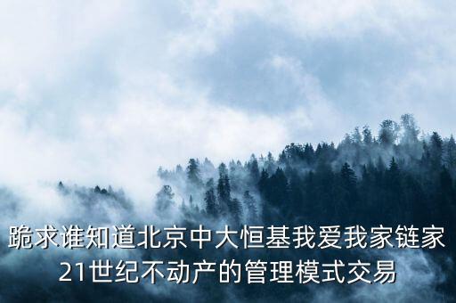 鏈家模式是什么模式，倡納地產(chǎn)和鏈家的經(jīng)營區(qū)別是什么經(jīng)營模式有什么區(qū)別
