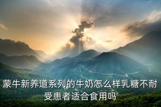 蒙牛新養(yǎng)道兩大主要功能是什么，蒙牛新養(yǎng)道適合什么人喝