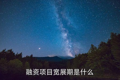 融資展期是什么意思，融資項目寬展期是什么