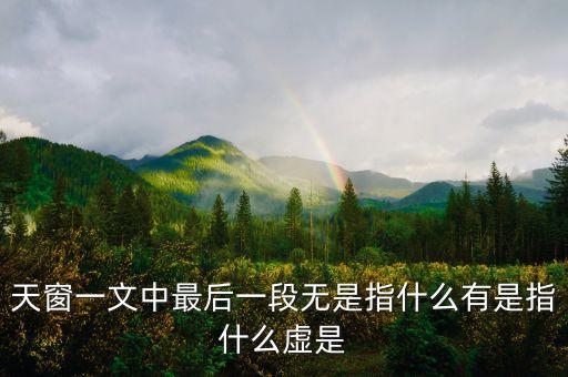 天窗一文中最后一段無(wú)是指什么有是指什么虛是