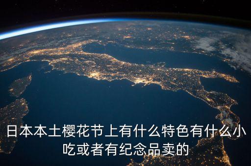 櫻花節(jié)賣什么，櫻花節(jié)賣點什么呢