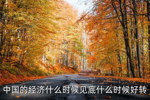 中國(guó)經(jīng)濟(jì)什么時(shí)會(huì)好轉(zhuǎn)，我國(guó)的經(jīng)濟(jì)什么時(shí)候會(huì)有轉(zhuǎn)變