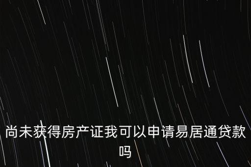 易居貸是什么，易居分期擔保貸款靠譜嗎