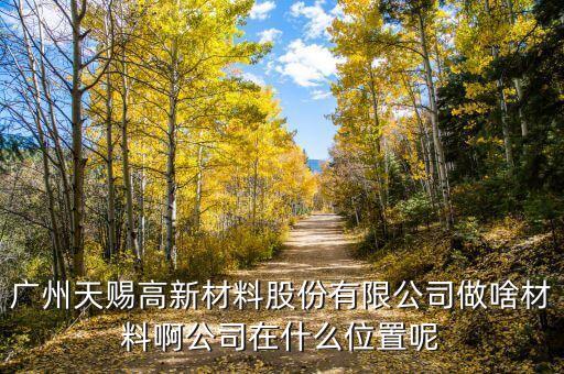 廣州天賜最早什么時候成立的，最早物業(yè)法成立時間